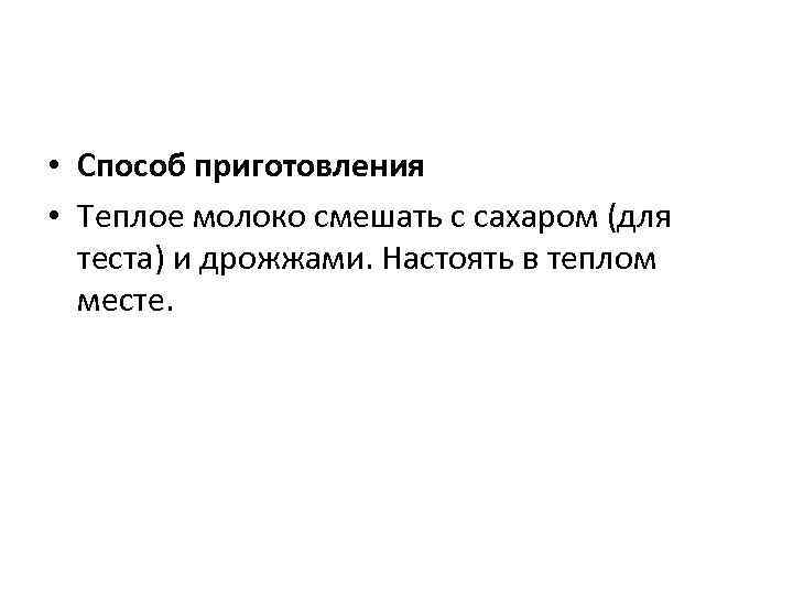  • Способ приготовления • Теплое молоко смешать с сахаром (для теста) и дрожжами.