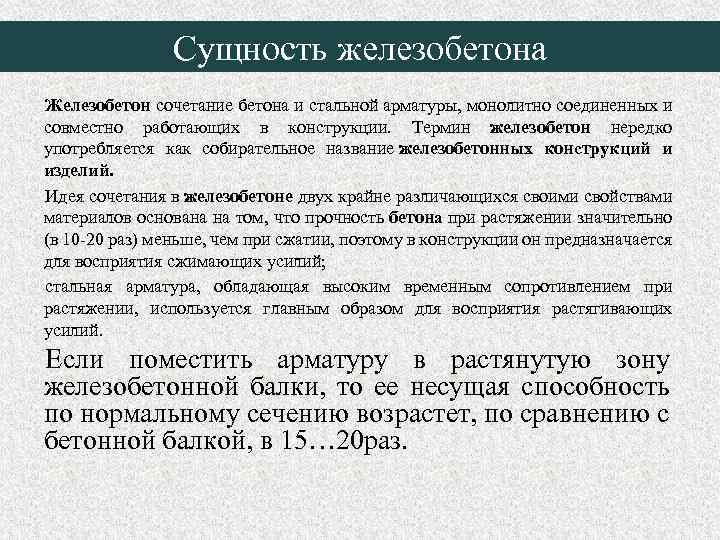 Сущность железобетона Железобетон сочетание бетона и стальной арматуры, монолитно соединенных и совместно работающих в