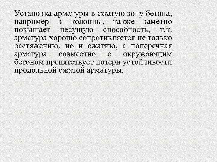 Установка арматуры в сжатую зону бетона, например в колонны, также заметно повышает несущую способность,