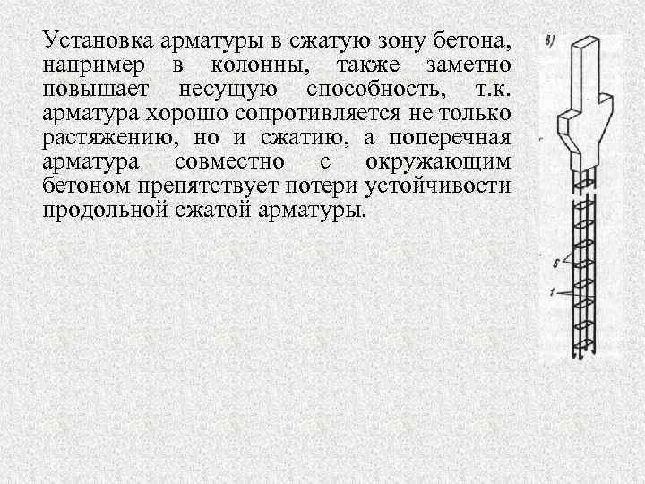 Установка арматуры в сжатую зону бетона, например в колонны, также заметно повышает несущую способность,