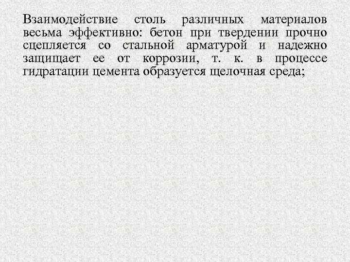 Взаимодействие столь различных материалов весьма эффективно: бетон при твердении прочно сцепляется со стальной арматурой