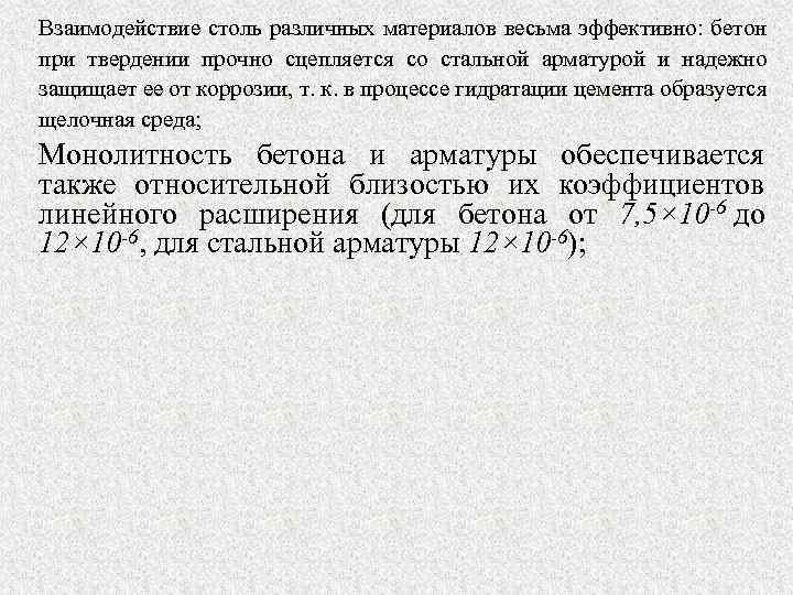 Взаимодействие столь различных материалов весьма эффективно: бетон при твердении прочно сцепляется со стальной арматурой