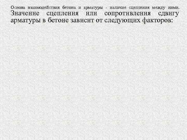 Основа взаимодействия бетона и арматуры - наличие сцепления между ними. Значение сцепления или сопротивления