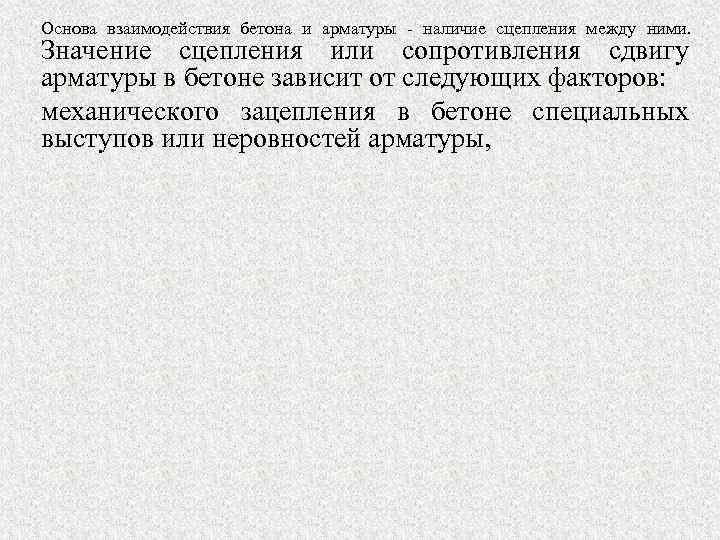 Основа взаимодействия бетона и арматуры - наличие сцепления между ними. Значение сцепления или сопротивления