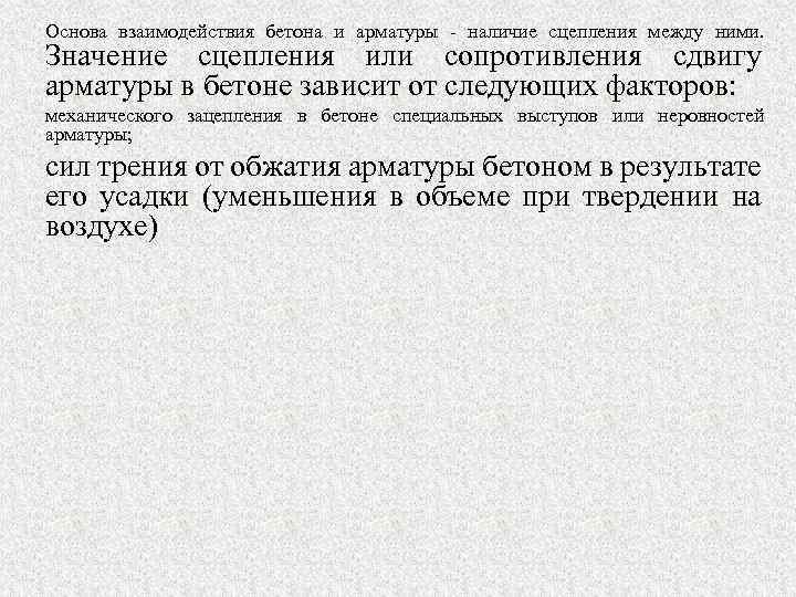 Основа взаимодействия бетона и арматуры - наличие сцепления между ними. Значение сцепления или сопротивления