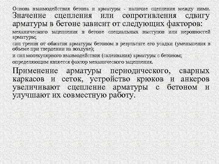 Основа взаимодействия бетона и арматуры - наличие сцепления между ними. Значение сцепления или сопротивления