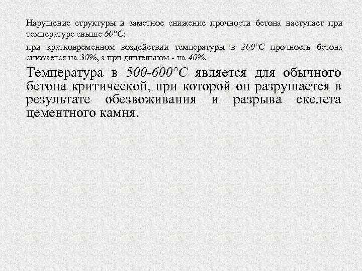 Нарушение структуры и заметное снижение прочности бетона наступает при температуре свыше 60°С; при кратковременном