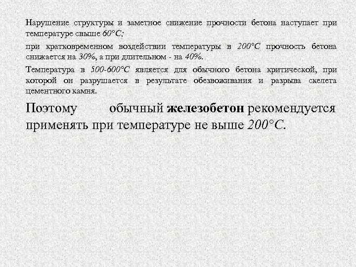 Нарушение структуры и заметное снижение прочности бетона наступает при температуре свыше 60°С; при кратковременном