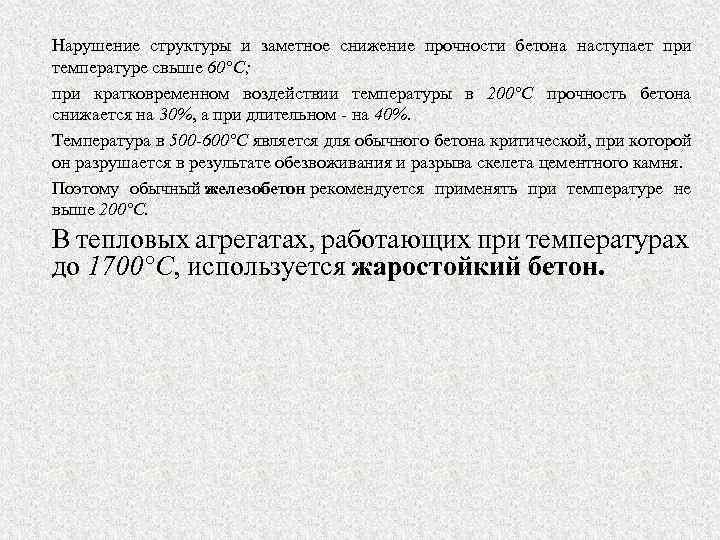 Нарушение структуры и заметное снижение прочности бетона наступает при температуре свыше 60°С; при кратковременном