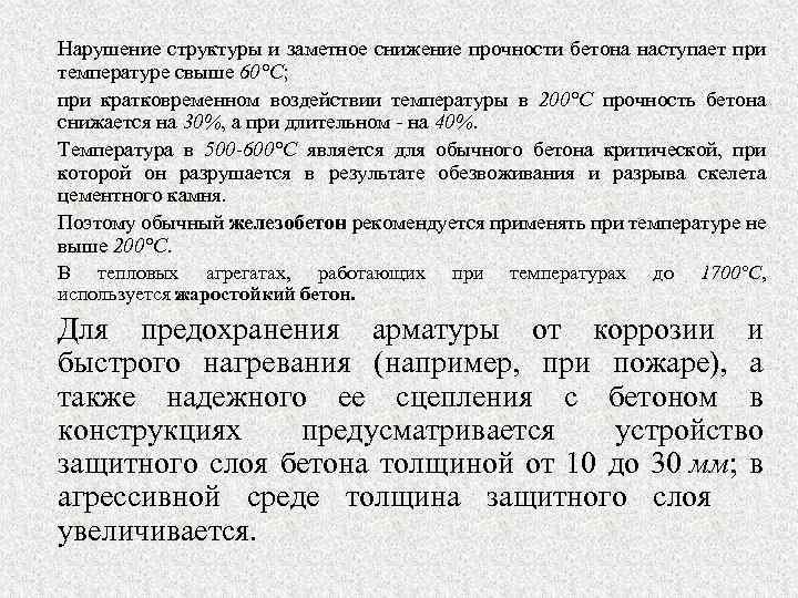 Нарушение структуры и заметное снижение прочности бетона наступает при температуре свыше 60°С; при кратковременном