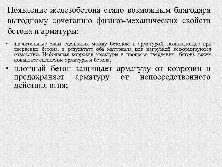 Появление железобетона стало возможным благодаря выгодному сочетанию физико-механических свойств бетона и арматуры: • значительные