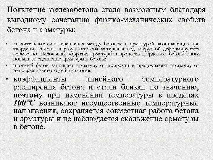 Появление железобетона стало возможным благодаря выгодному сочетанию физико-механических свойств бетона и арматуры: • •