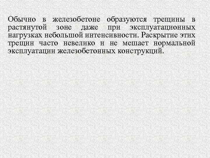 Обычно в железобетоне образуются трещины в растянутой зоне даже при эксплуатационных нагрузках небольшой интенсивности.