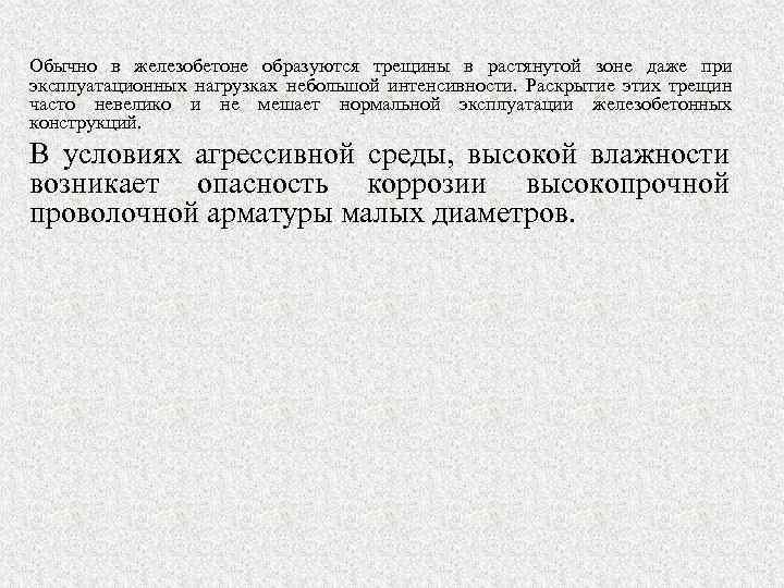 Обычно в железобетоне образуются трещины в растянутой зоне даже при эксплуатационных нагрузках небольшой интенсивности.