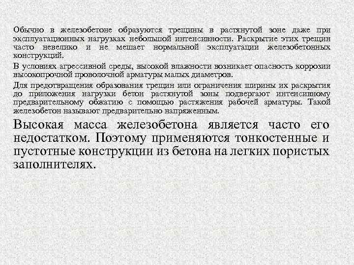 Обычно в железобетоне образуются трещины в растянутой зоне даже при эксплуатационных нагрузках небольшой интенсивности.