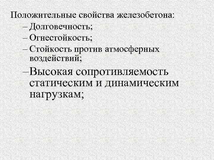 Положительные свойства железобетона: – Долговечность; – Огнестойкость; – Стойкость против атмосферных воздействий; – Высокая