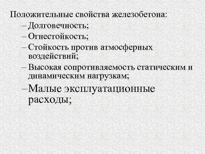 Положительные свойства железобетона: – Долговечность; – Огнестойкость; – Стойкость против атмосферных воздействий; – Высокая