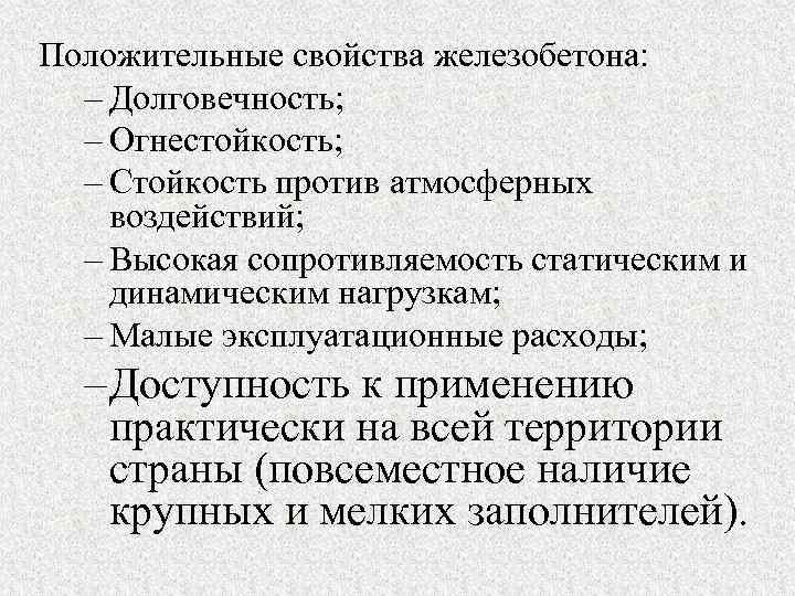 Положительные свойства железобетона: – Долговечность; – Огнестойкость; – Стойкость против атмосферных воздействий; – Высокая