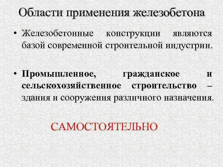 Области применения железобетона • Железобетонные конструкции являются базой современной строительной индустрии. • Промышленное, гражданское