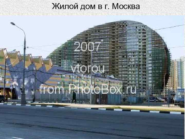 Жилой дом в г. Москва 