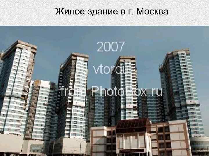 Жилое здание в г. Москва 