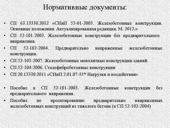 Нормативные документы: • СП 63. 13330. 2012 «СНи. П 52 -01 -2003. Железобетонные конструкции.