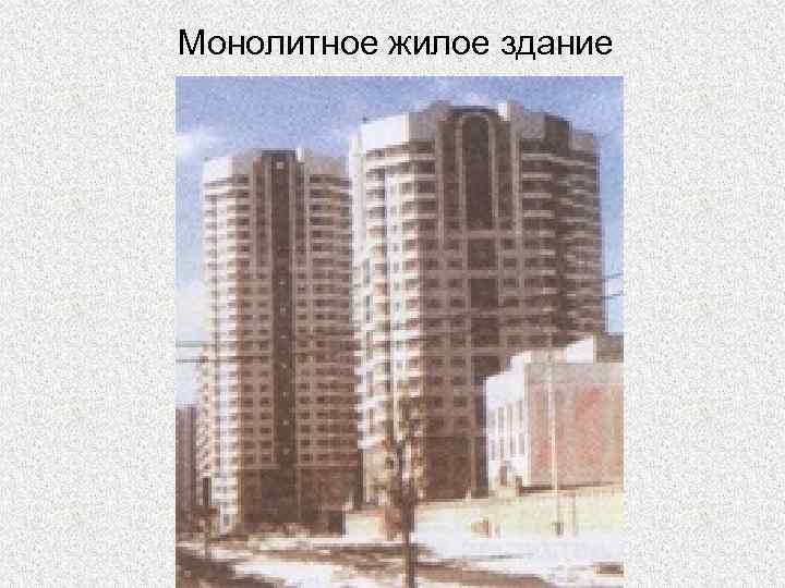 Монолитное жилое здание 