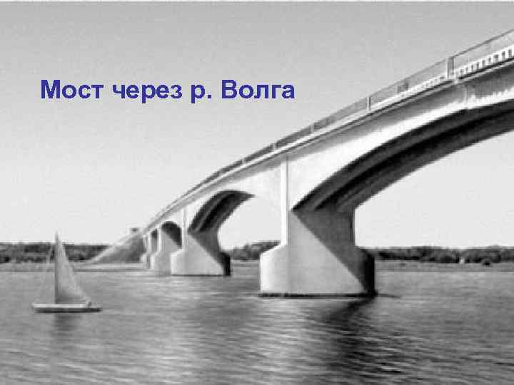 Мост через р. Волга 