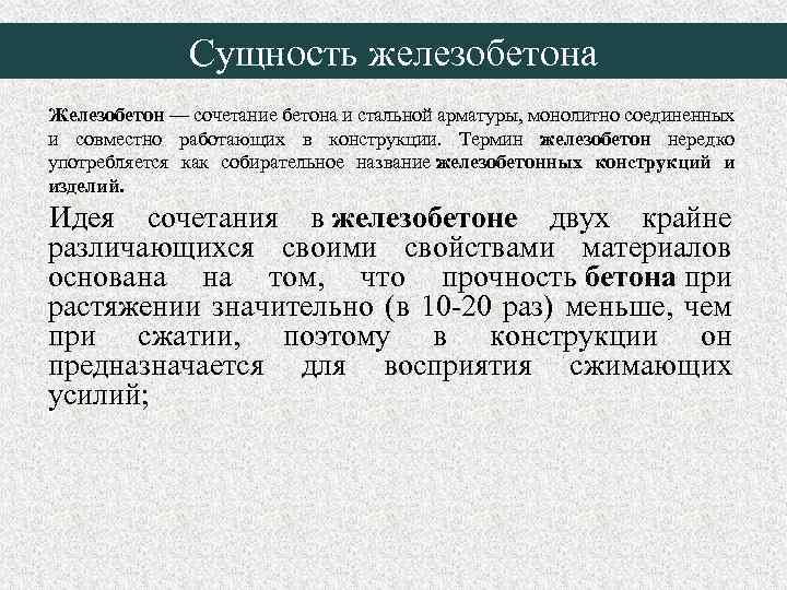 Сущность железобетона Железобетон — сочетание бетона и стальной арматуры, монолитно соединенных и совместно работающих