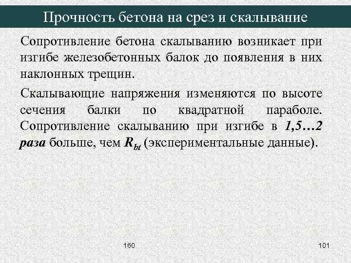 Прочность бетона на срез и скалывание Сопротивление бетона скалыванию возникает при изгибе железобетонных балок