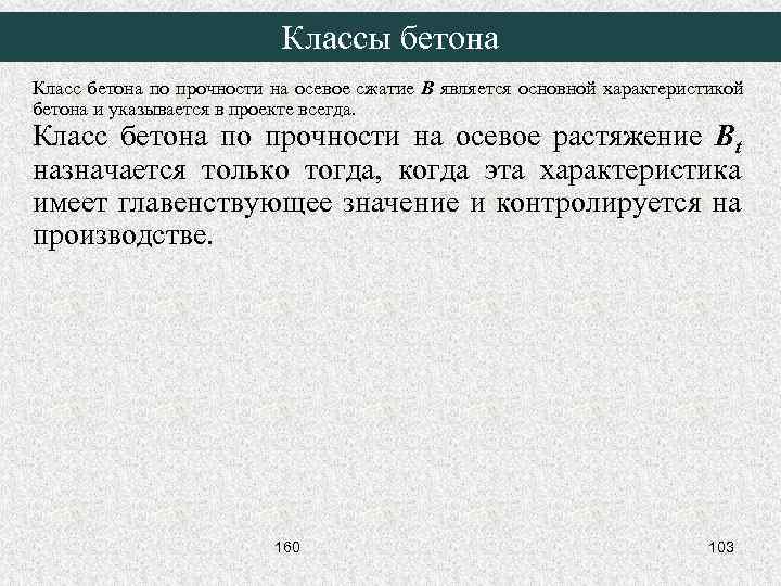 Классы бетона Класс бетона по прочности на осевое сжатие B является основной характеристикой бетона