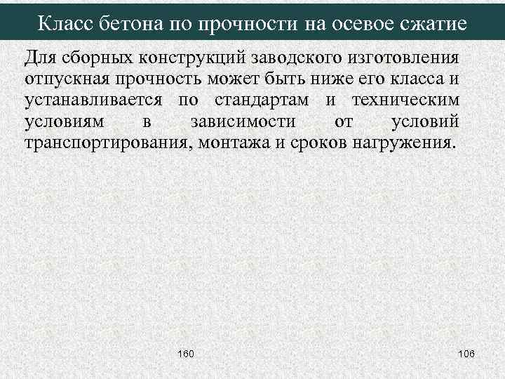 Класс бетона по прочности на осевое сжатие Для сборных конструкций заводского изготовления отпускная прочность
