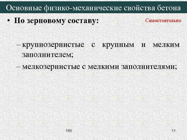 Основные физико-механические свойства бетона • По зерновому составу: Самостоятельно – крупнозернистые с крупным и