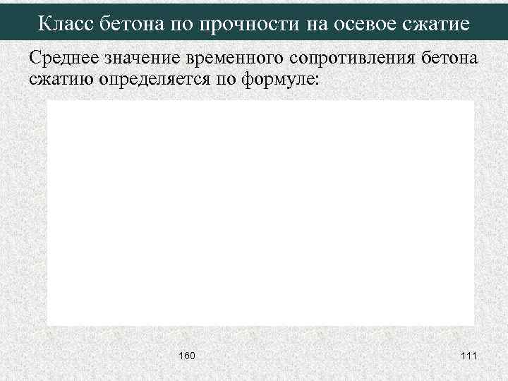 Класс бетона по прочности на осевое сжатие Среднее значение временного сопротивления бетона сжатию определяется