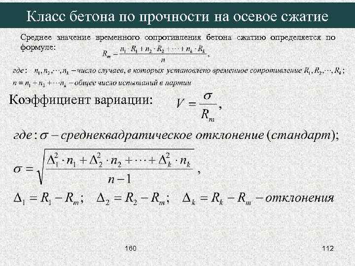 Расчетная прочность бетона. Формула расчета прочности бетона. Формула определения прочности на сжатие.