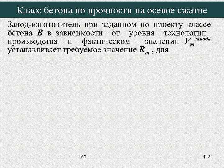 Класс бетона по прочности на осевое сжатие Завод-изготовитель при заданном по проекту классе бетона