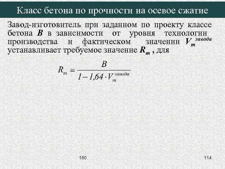 Класс бетона по прочности на осевое сжатие Завод-изготовитель при заданном по проекту классе бетона