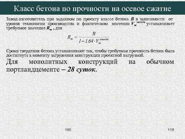 Класс бетона по прочности на осевое сжатие Завод-изготовитель при заданном по проекту классе бетона