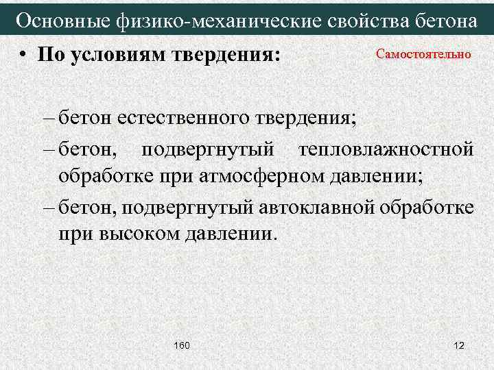 Основные физико-механические свойства бетона • По условиям твердения: Самостоятельно – бетон естественного твердения; –