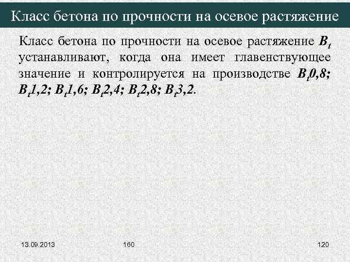 Класс бетона по прочности на осевое растяжение Bt устанавливают, когда она имеет главенствующее значение