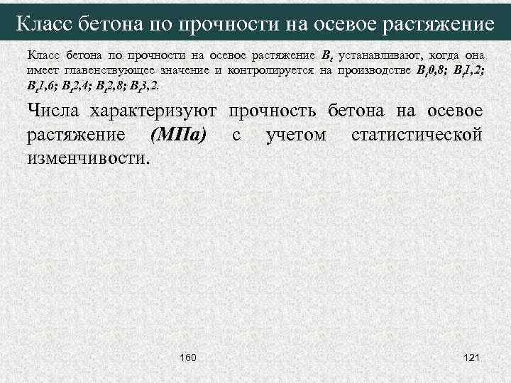 Класс бетона по прочности на осевое растяжение Bt устанавливают, когда она имеет главенствующее значение