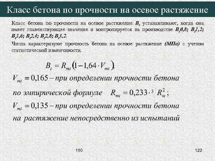 Класс бетона по прочности на осевое растяжение Bt устанавливают, когда она имеет главенствующее значение