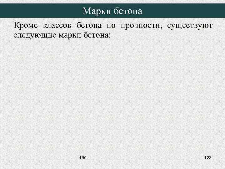 Марки бетона Кроме классов бетона по прочности, существуют следующие марки бетона: 160 123 