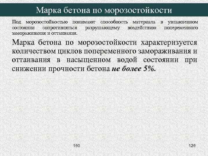 Марка бетона по морозостойкости Под морозостойкостью понимают способность материала в увлажненном состоянии сопротивляться разрушающему