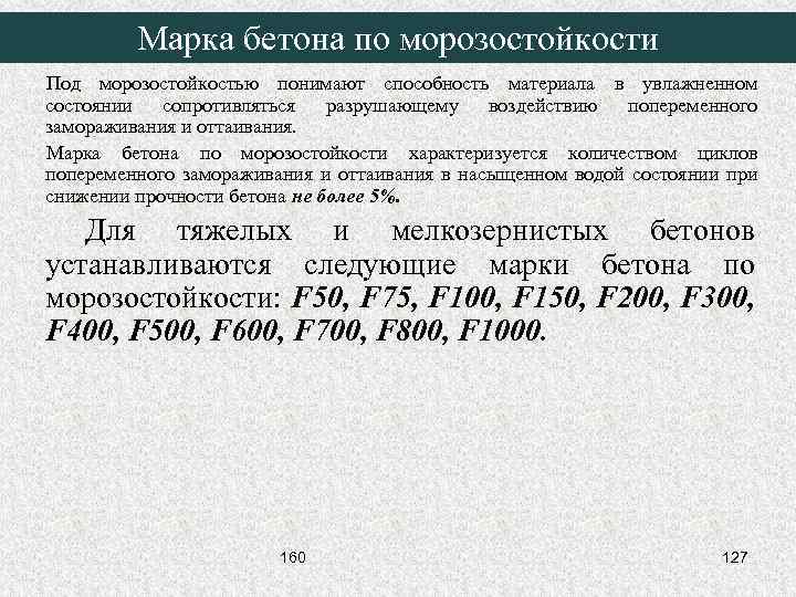 Марка бетона по морозостойкости Под морозостойкостью понимают способность материала в увлажненном состоянии сопротивляться разрушающему
