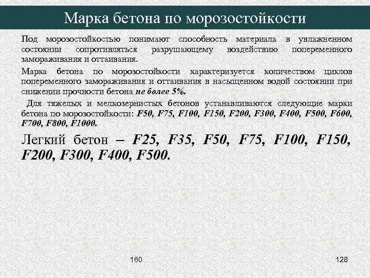 Марка бетона по морозостойкости Под морозостойкостью понимают способность материала в увлажненном состоянии сопротивляться разрушающему