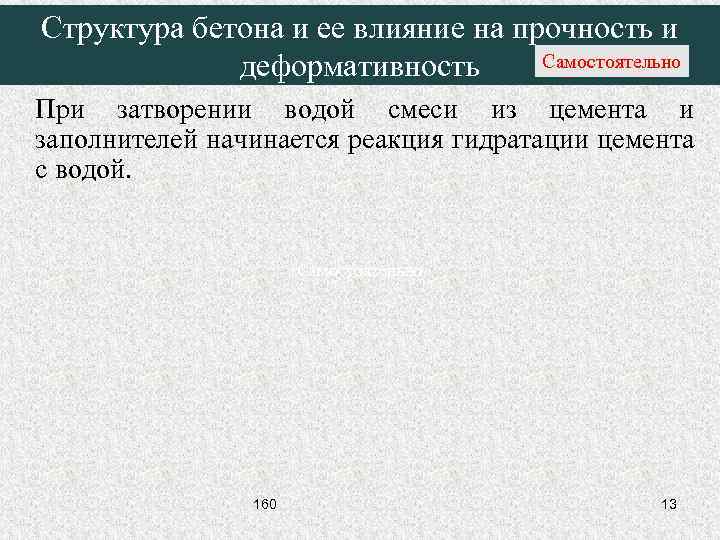 Структура бетона и ее влияние на прочность и Самостоятельно деформативность При затворении водой смеси