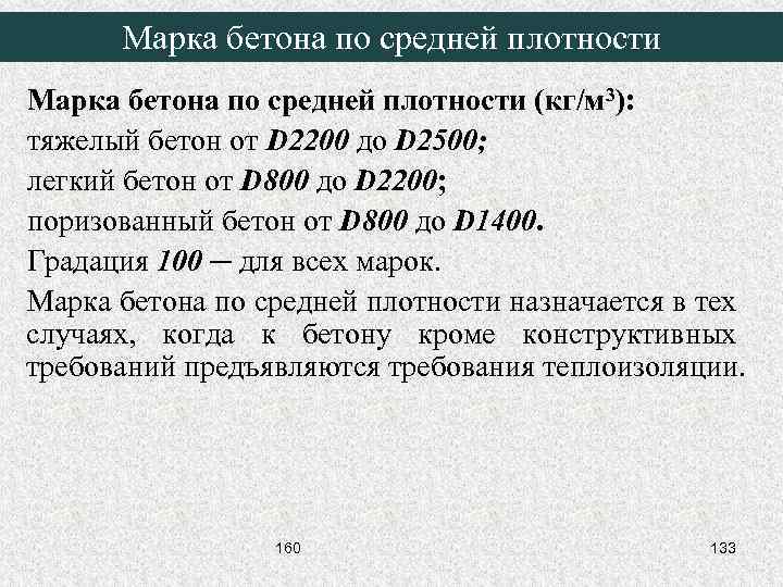 Марка бетона по средней плотности (кг/м 3): тяжелый бетон от D 2200 до D