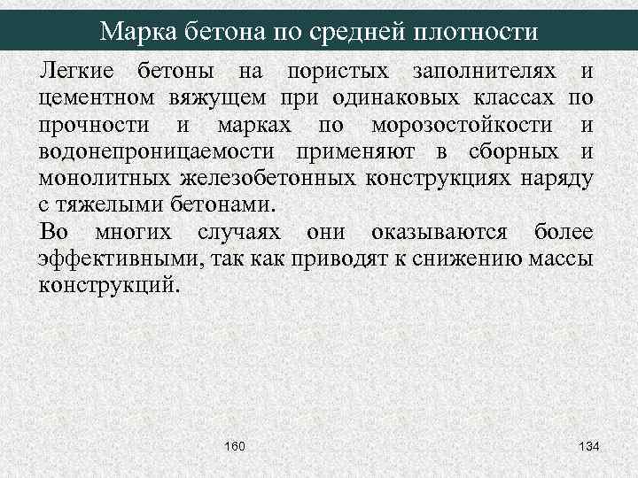 Марка бетона по средней плотности Легкие бетоны на пористых заполнителях и цементном вяжущем при