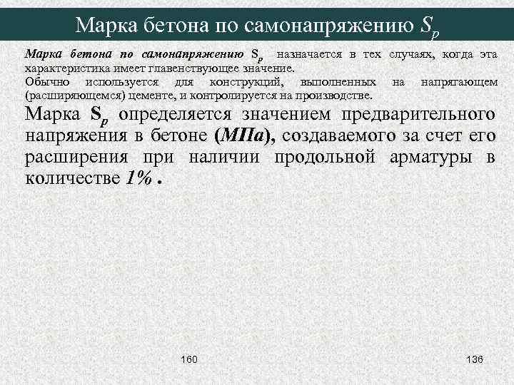 Марка бетона по самонапряжению Sp назначается в тех случаях, когда эта характеристика имеет главенствующее
